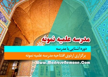 برگزاری اردوی افتتاحیه مدرسه علمیه نمونه
