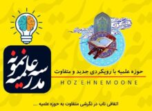 معرفی مدرسه علمیه نمونه۱ – شماره تلفن برای مشاوره و ثبت نام ۰۹۹۲۶۲۰۳۴۵۰