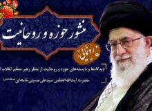 در حاشیه گفتگوی تبیینی پیرامون منشور روحانیت