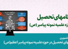 گام ها و روش های تحصیل در مدرسه علمیه نمونه – تلفن مشاوره و ثبت نام ۰۹۹۲۶۲۰۳۴۵۰