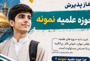 پذیرش حوزه علمیه نمونه در سال تحصیلی ۱۴۰۶- ۱۴۰۵