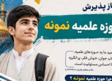 پذیرش حوزه علمیه نمونه در سال تحصیلی ۱۴۰۶- ۱۴۰۵