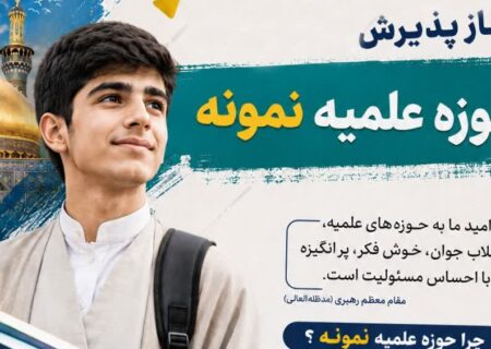 پذیرش حوزه علمیه نمونه در سال تحصیلی ۱۴۰۶- ۱۴۰۵