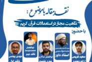 نشست علمی-نقد مقاله با موضوع ماهیت مجاز در استعمالات قرآن کریم-۵ خرداد ۱۴۰۵-مدرسه نمونه