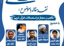 نشست علمی-نقد مقاله با موضوع ماهیت مجاز در استعمالات قرآن کریم-۵ خرداد ۱۴۰۵-مدرسه نمونه