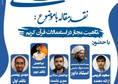 نشست علمی-نقد مقاله با موضوع ماهیت مجاز در استعمالات قرآن کریم-۵ خرداد ۱۴۰۵-مدرسه نمونه