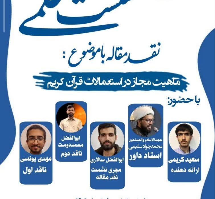 نشست علمی-نقد مقاله با موضوع ماهیت مجاز در استعمالات قرآن کریم-۵ خرداد ۱۴۰۵-مدرسه نمونه