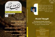 اندیشه نمونه – دوفصلنامه مدرسه علمیه پیامبر أعظم (ص) – سال اول – شماره اول – زمستان ۱۴۰۳