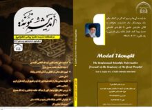 اندیشه نمونه – دوفصلنامه مدرسه علمیه پیامبر أعظم (ص) – سال اول – شماره اول – زمستان ۱۴۰۳
