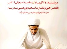نشست و نقد و اعتکاف علمی – پژوهشی