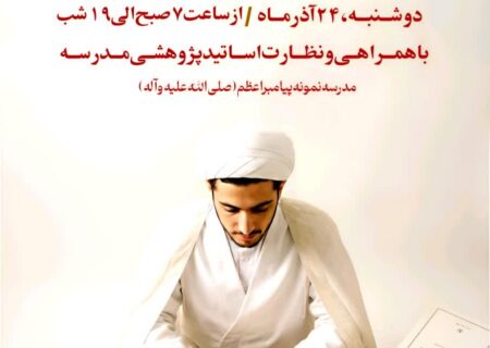نشست و نقد و اعتکاف علمی – پژوهشی