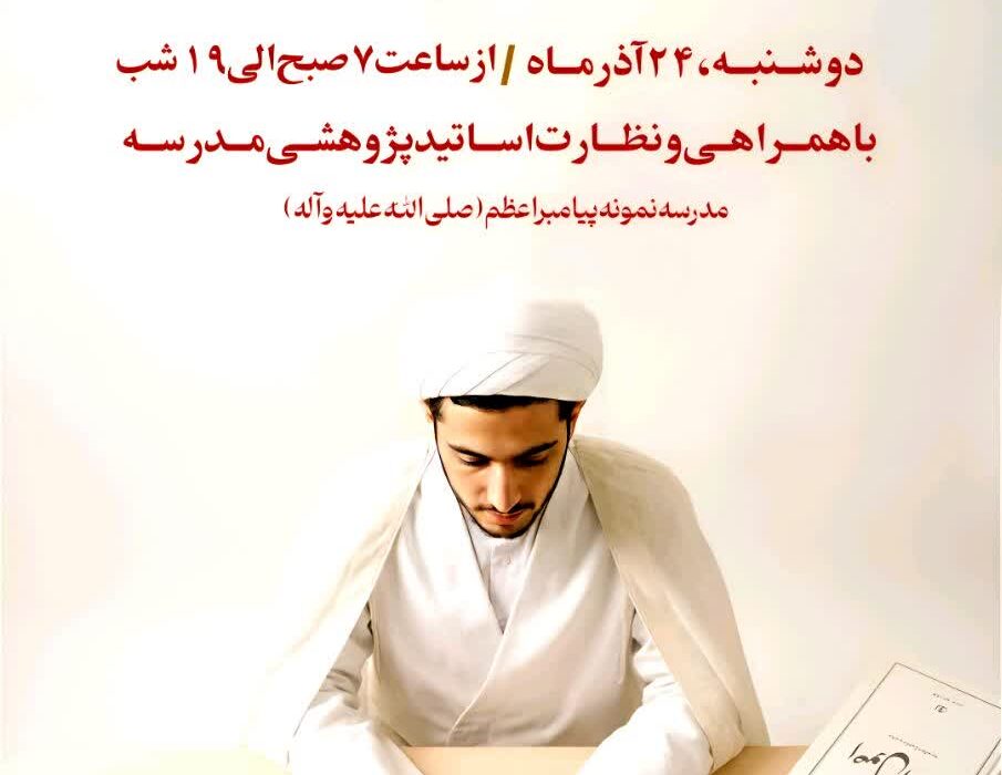 نشست و نقد و اعتکاف علمی – پژوهشی