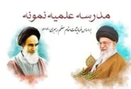 تبلیغ پذیرش و ثبت نام حوزه علمیه نمونه